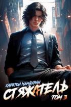 Книга Стяжатель (СИ)