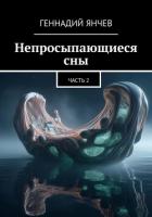 Книга Непросыпающиеся сны: Часть Вторая