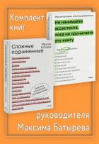 Книга Комплект книг руководителя Максима Батырева