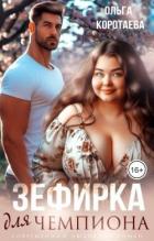 Книга Зефирка для чемпиона (СИ)