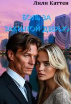Книга Боль за закрытой дверью (СИ)