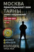 Книга Колодец трёх рек. Москва приоткрывает вам тайны своих подземелий