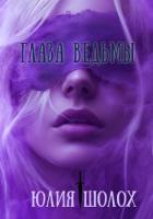 Книга Глаза ведьмы