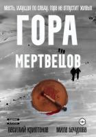 Книга Гора Мертвецов