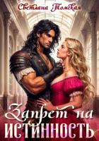 Книга Запрет на истинность