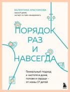 Книга Порядок раз и навсегда. Гениальный подход к чистоте в доме, голове и сердце – от мамы 17 детей
