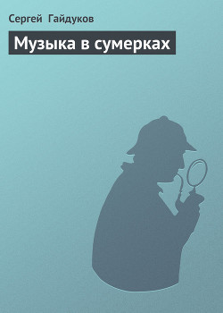 Книга Музыка в сумерках