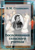 Книга Воспоминания сельского учителя
