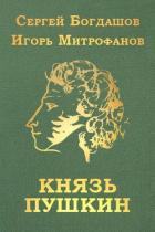 Книга Князь Пушкин (СИ)