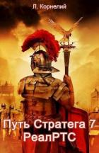Книга Путь Стратега 7. РеалРТС (СИ)
