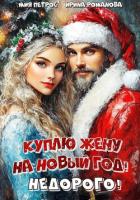Книга Куплю жену на Новый год! Недорого!