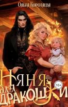 Книга Няня для дракошки (СИ)