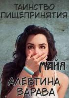 Книга Майя (СИ)