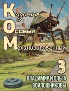 Книга КОМ 3 (СИ)