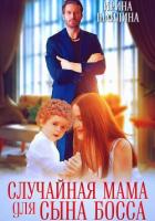Книга Случайная мама для сына босса