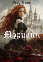 Книга Мэрианн (СИ)