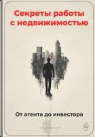 Книга Секреты работы с недвижимостью: От агента до инвестора