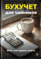 Книга Бухучет для чайников: Всё, что нужно знать