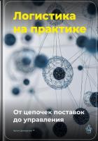 Книга Логистика на практике: От цепочек поставок до управления
