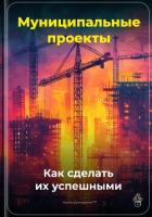 Книга Муниципальные проекты: Как сделать их успешными