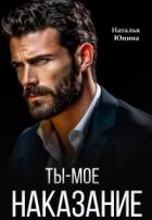 Книга Ты – мое наказание (СИ)