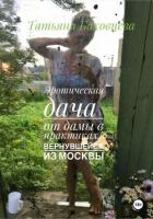 Книга Эротическая дача от дамы в практиках, вернувшейся из Москвы