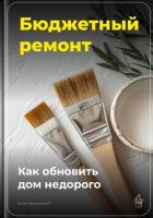 Книга Бюджетный ремонт: Как обновить дом недорого