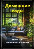 Книга Домашние сады: Идеи для городских квартир