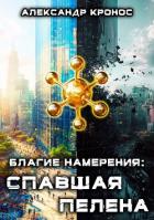 Книга Спавшая пелена (СИ)