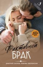 Книга Фиктивный брак