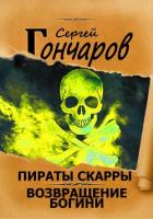 Книга Пираты Скарры. Возвращение богини
