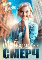 Книга Мой идеальный смерч. Книга 1