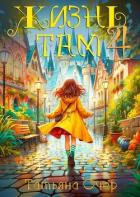 Книга Жизнь Там 4 (СИ)