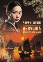Книга Девушка из цветочной лодки