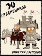Книга 30 сребреников (СИ)