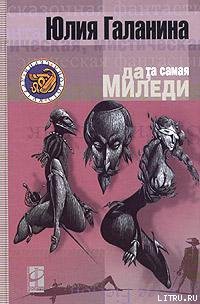 Книга Да, та самая миледи