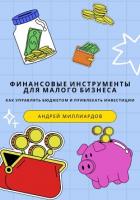 Книга Финансовые инструменты для малого бизнеса. Как управлять бюджетом и привлекать инвестиции