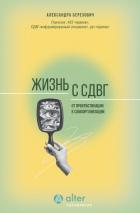 Книга Жизнь с СДВГ. От прокрастинации к самоорганизации