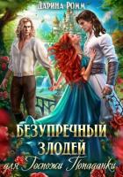 Книга Безупречный злодей для госпожи попаданки