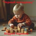 Книга Черный попаданец (СИ)