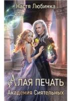 Книга Алая печать. Академия сиятельных