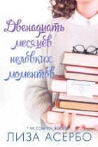 Книга Двенадцать месяцев неловких моментов (ЛП)