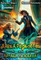 Книга Лавка редкостей, или Наташа, ты попала! (СИ)