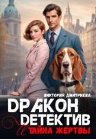 Книга Дракон-детектив и тайна жертвы (СИ)