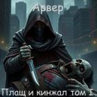 Книга Плащ и кинжал (СИ)