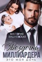 Книга Звездочка миллиардера. Это моя дочь! (СИ)