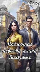 Книга Подменная невеста клана Волковых (СИ)