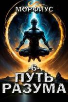 Книга Путь разума 6 (СИ)