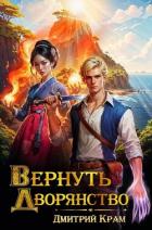 Книга Вернуть дворянство 2 (СИ)