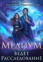 Книга Медиум ведет расследование (СИ)